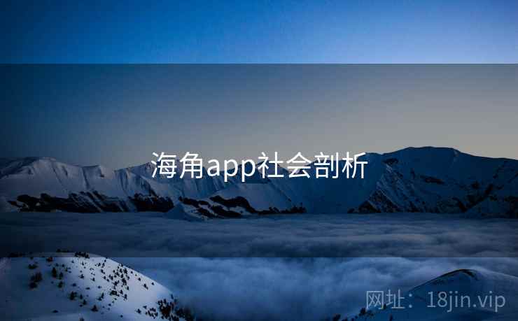 海角app社会剖析