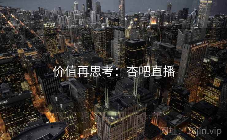 价值再思考：杏吧直播
