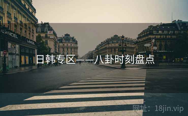 日韩专区——八卦时刻盘点  第2张 日韩专区——八卦时刻盘点  第2张