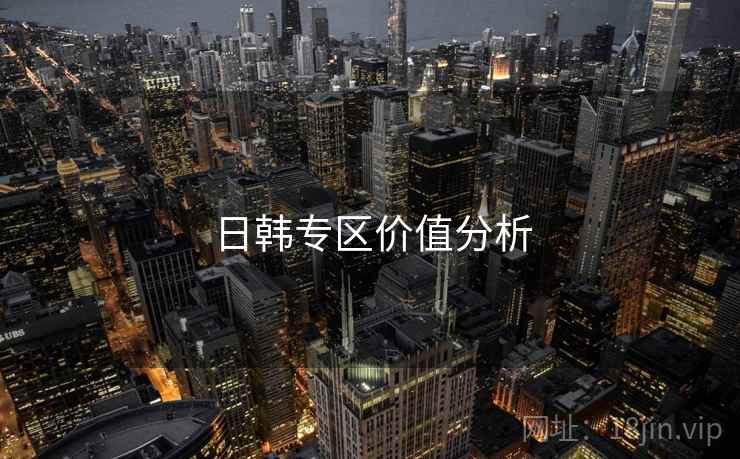 日韩专区价值分析  第1张 日韩专区价值分析  第1张
