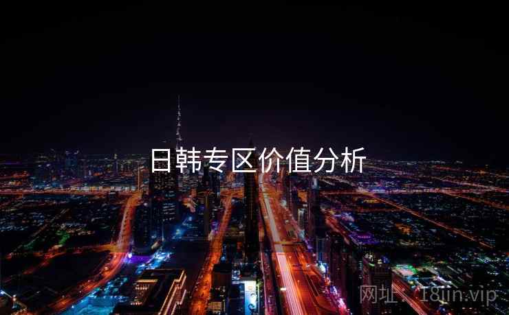 日韩专区价值分析  第2张 日韩专区价值分析  第2张
