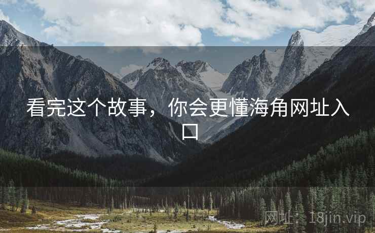 看完这个故事,你会更懂海角网址入口  第1张 看完这个故事,你会更懂海角网址入口  第1张