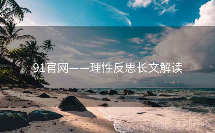 91官网——理性反思长文解读