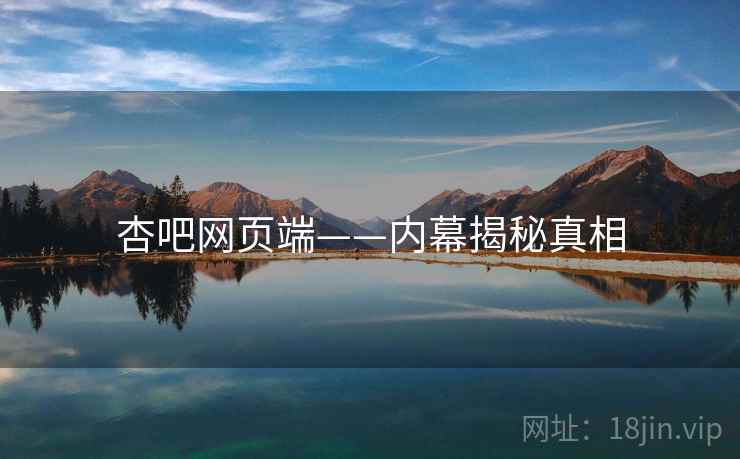 杏吧网页端——内幕揭秘真相