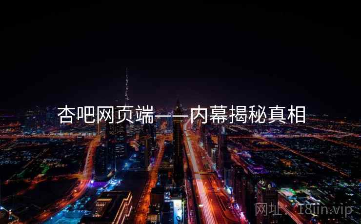 杏吧网页端——内幕揭秘真相