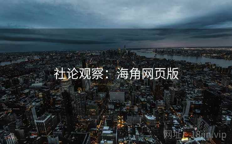 社论观察:海角网页版
