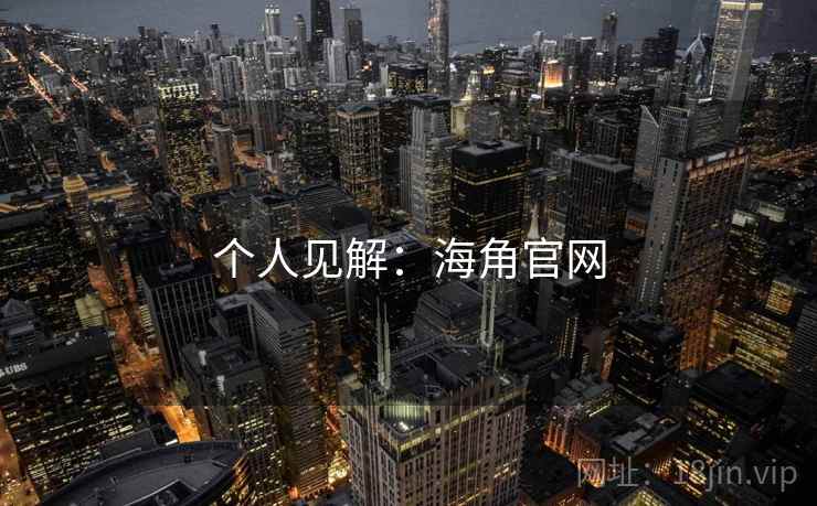 个人见解：海角官网