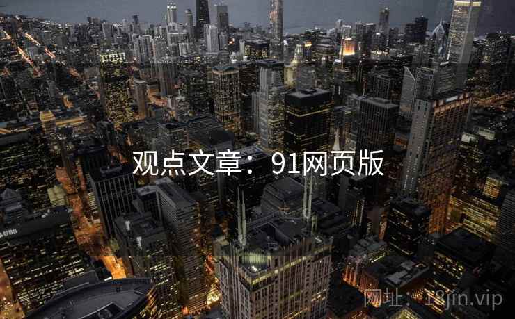 观点文章:91网页版