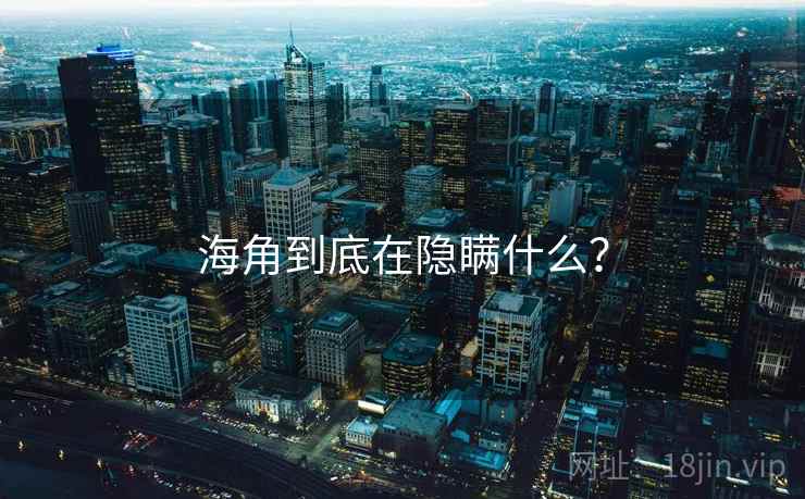 海角到底在隐瞒什么?