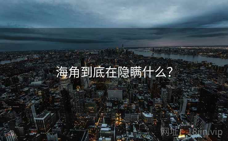 海角到底在隐瞒什么?