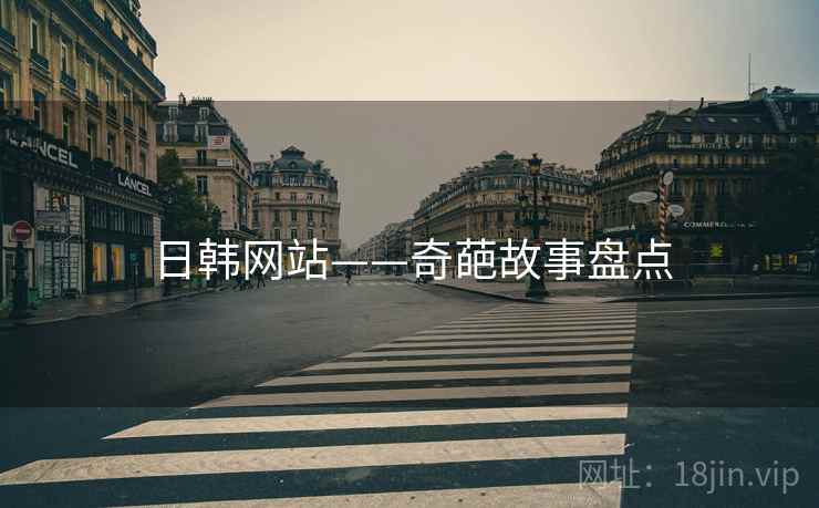 日韩网站——奇葩故事盘点