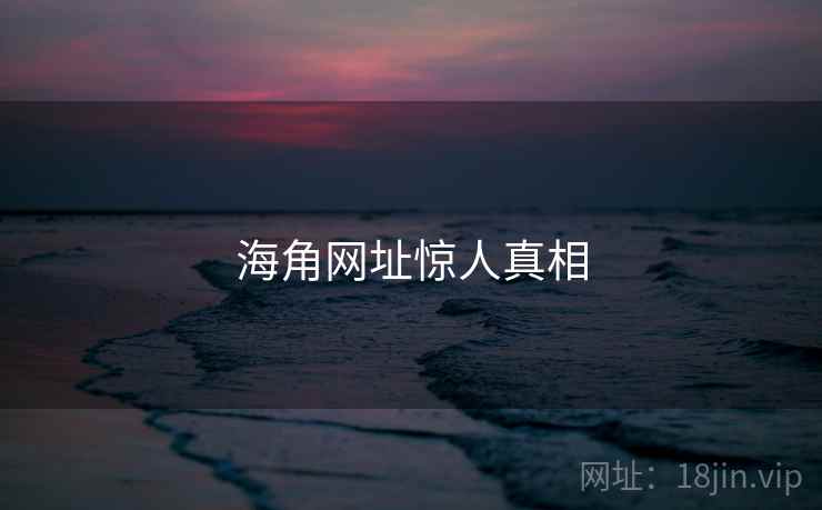 海角网址惊人真相