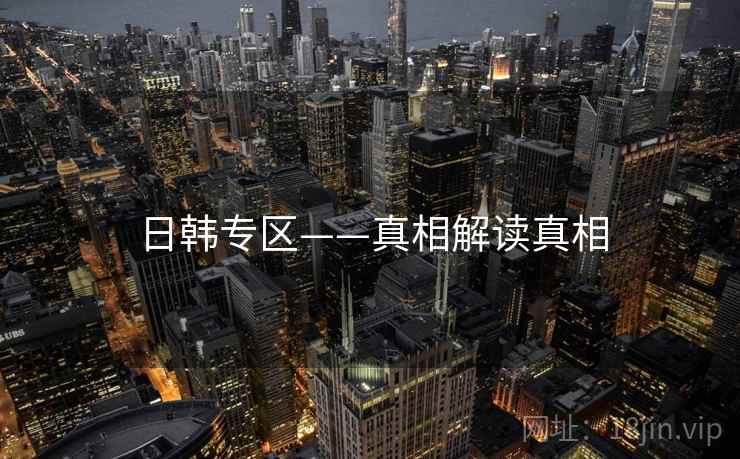 日韩专区——真相解读真相