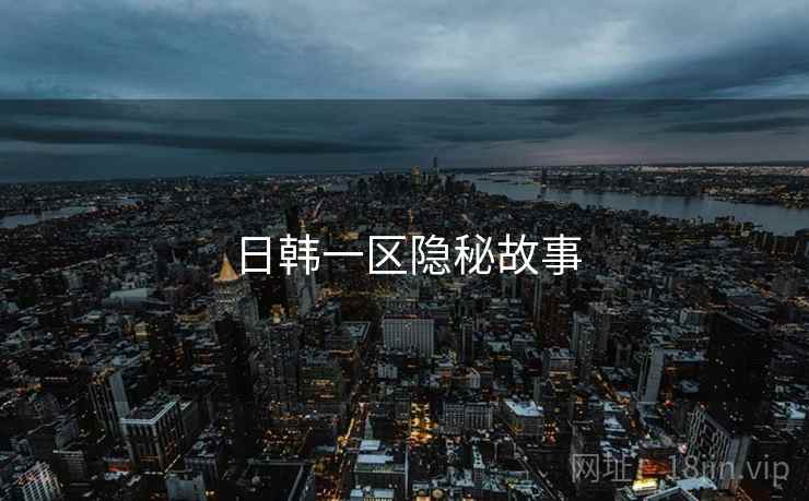 日韩一区隐秘故事