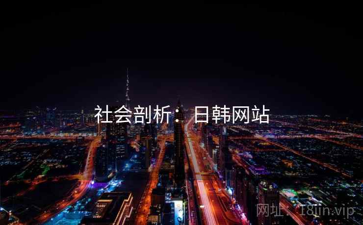 社会剖析:日韩网站