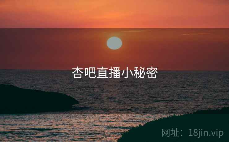 杏吧直播小秘密