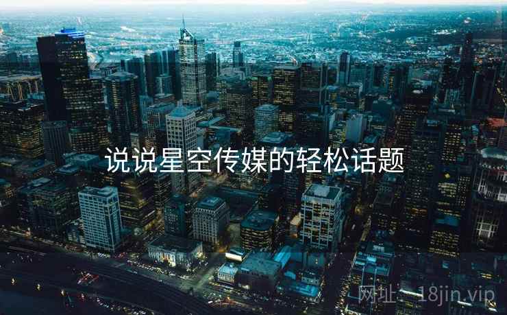 说说星空传媒的轻松话题