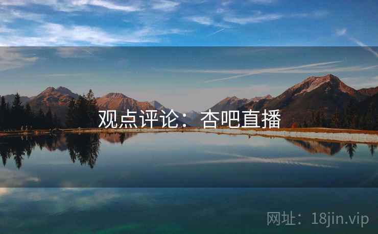观点评论:杏吧直播