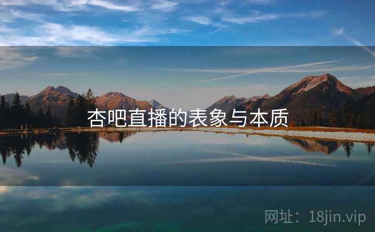 杏吧直播的表象与本质