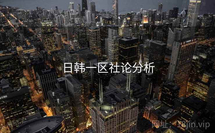 日韩一区社论分析