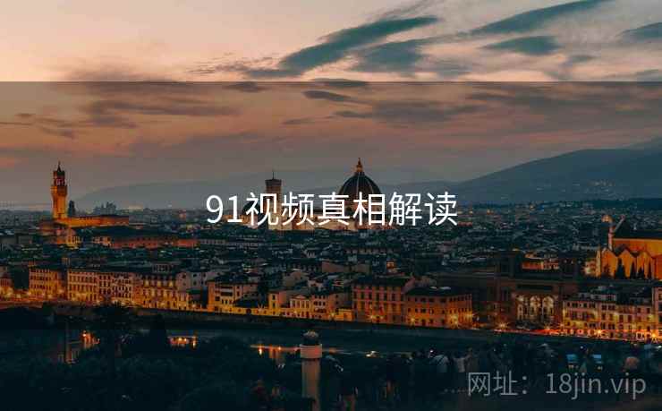 91视频真相解读