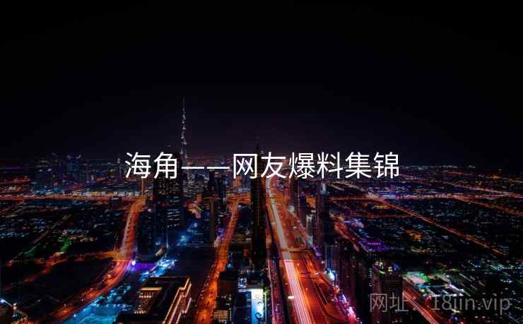 海角——网友爆料集锦