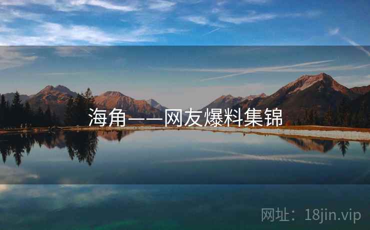 海角——网友爆料集锦