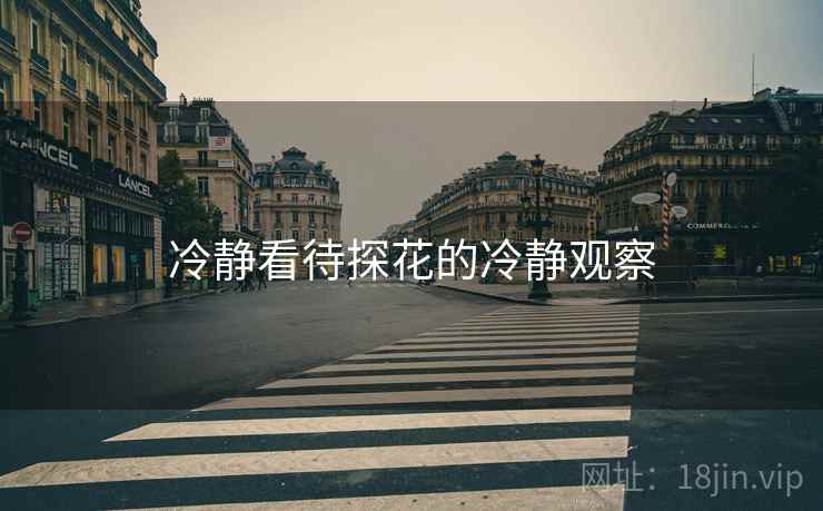 冷静看待探花的冷静观察