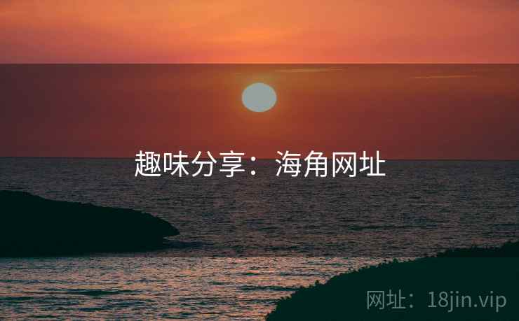 趣味分享:海角网址