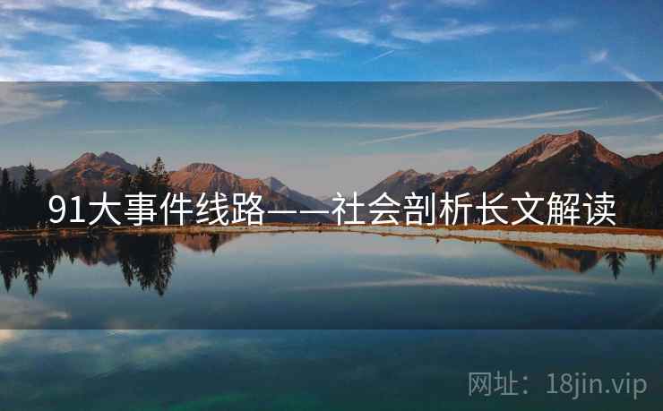 91大事件线路——社会剖析长文解读