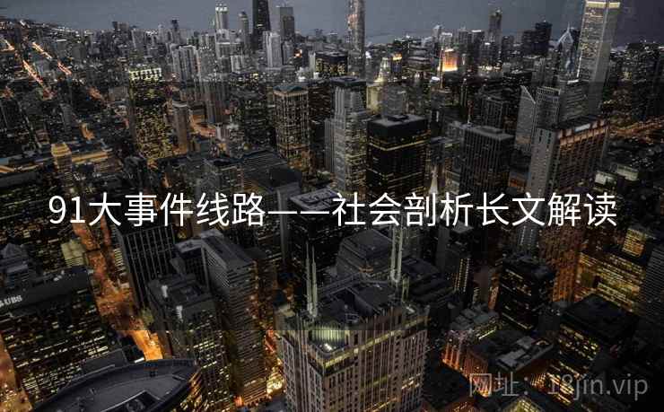91大事件线路——社会剖析长文解读