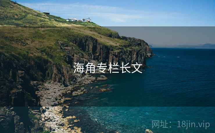 海角专栏长文