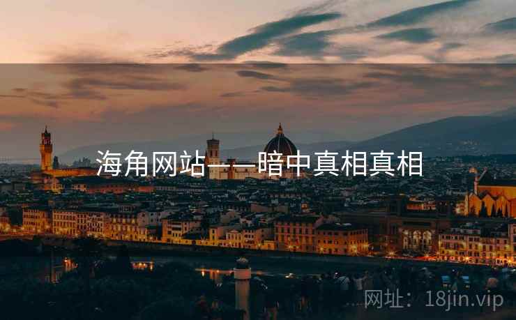 海角网站——暗中真相真相