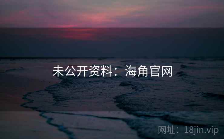 未公开资料:海角官网