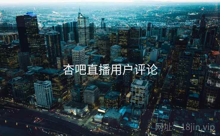 杏吧直播用户评论