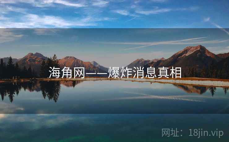 海角网——爆炸消息真相