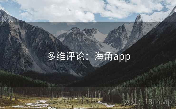 多维评论:海角app