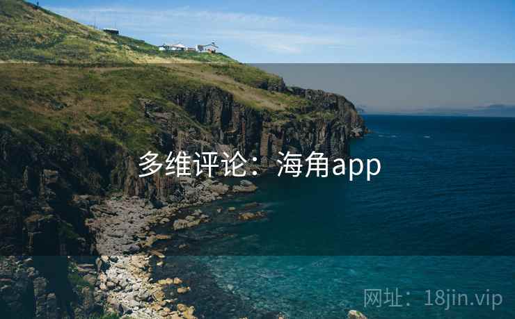 多维评论:海角app