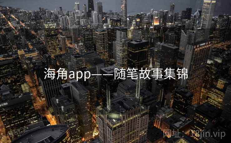 海角app——随笔故事集锦