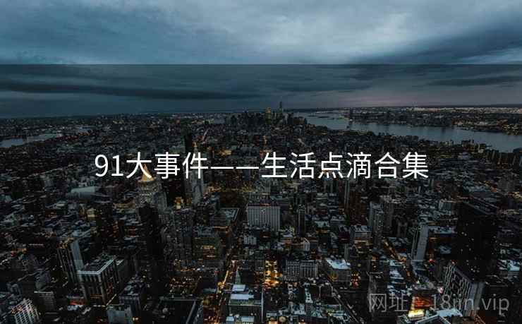 91大事件——生活点滴合集