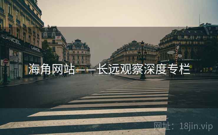 海角网站——长远观察深度专栏