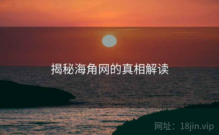 揭秘海角网的真相解读