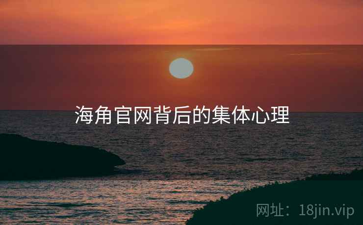 海角官网背后的集体心理