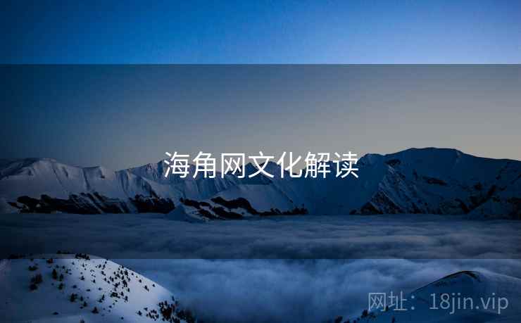 海角网文化解读