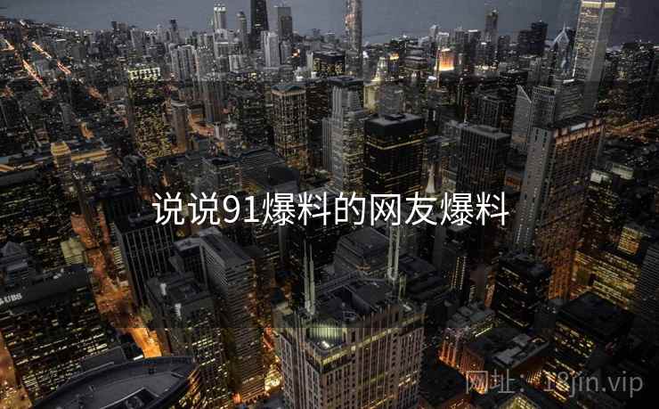 说说91爆料的网友爆料