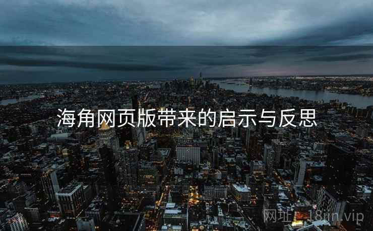 海角网页版带来的启示与反思