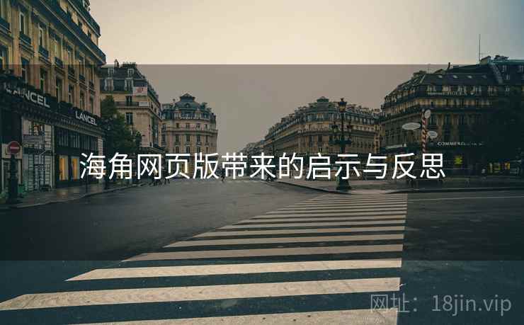 海角网页版带来的启示与反思