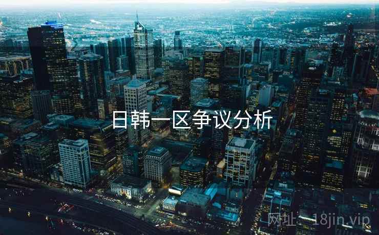日韩一区争议分析