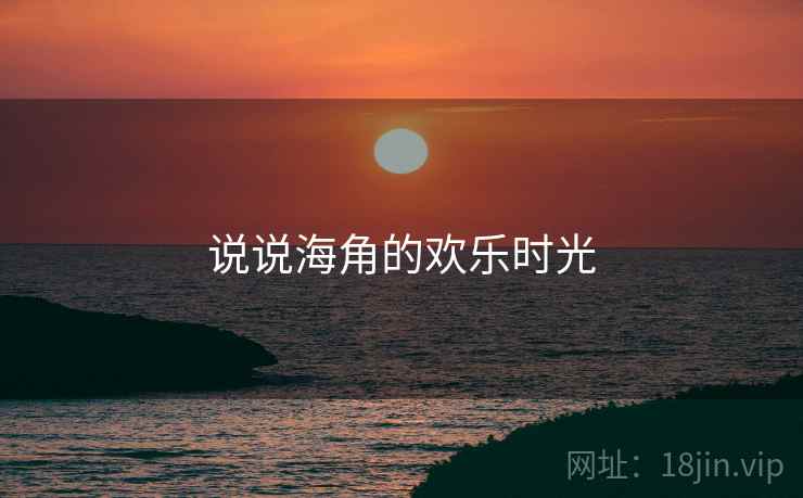 说说海角的欢乐时光