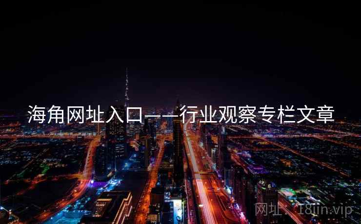 海角网址入口——行业观察专栏文章
